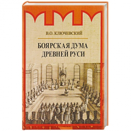 Общие работы по истории России, книга Боярская дума Древней Руси купить по скидке