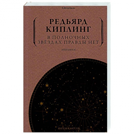 Зарубежная поэзия, книга В полночных звездах правды нет. Избранное купить по скидке