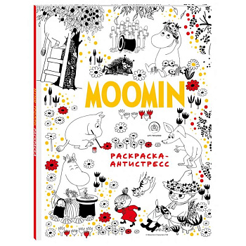 Муми-Тролли. Раскраска-антистресс для творчества и вдохновения