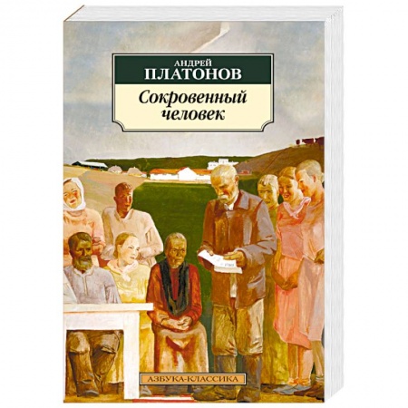 Русская классика, книга Сокровенный человек купить по скидке