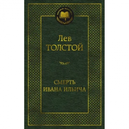 Русская классика, книга Смерть Ивана Ильича купить по скидке