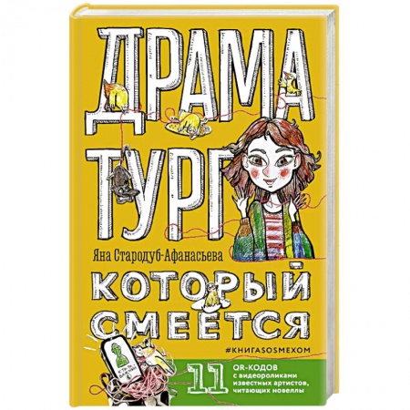 Русская современная проза, книга Драматург, который смеется купить по скидке