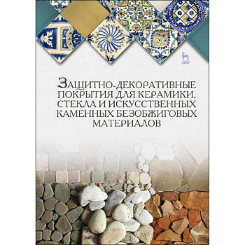 Защитно-декоративные покрытия для керамики, стекла и искусственных каменных безобжиговых материалов