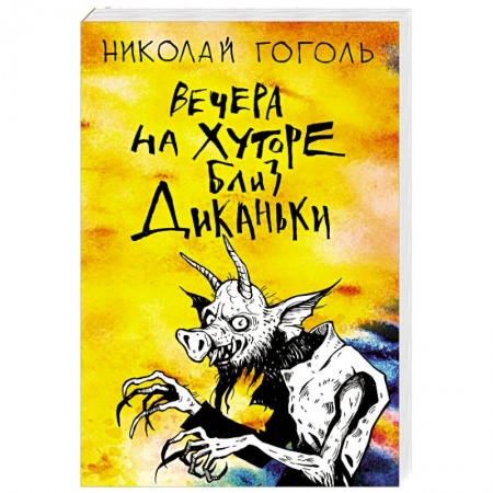 Русская классика, книга Вечера на хуторе близ Диканьки купить по скидке