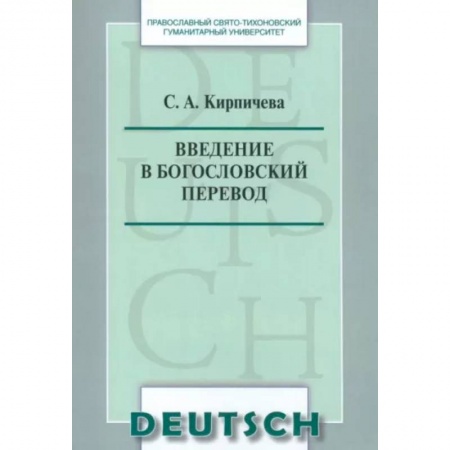 Языкознание. Филология, книга Введение в богословский перевод купить по скидке
