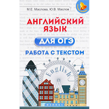 Английский язык для ОГЭ. Работа с текстом
