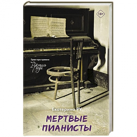 Русская современная проза, книга Мертвые пианисты купить по скидке