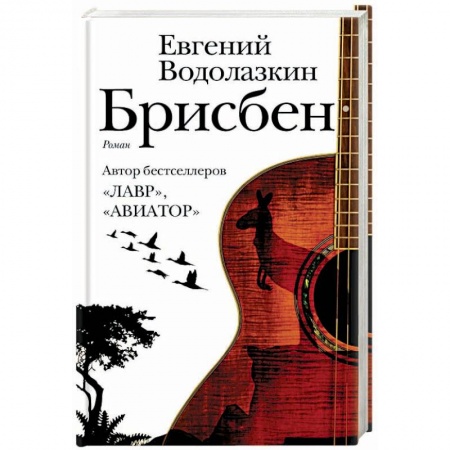 Русская современная проза, книга Брисбен купить по скидке