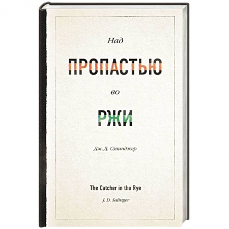 Зарубежная классика, книга Над пропастью во ржи купить по скидке
