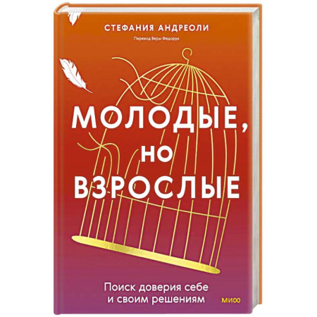 Психология, книга Молодые, но взрослые: поиск доверия себе и своим решениям купить по скидке