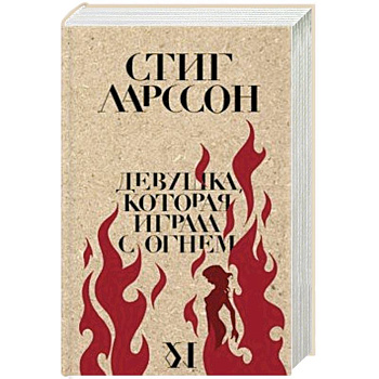 Девушка, которая играла с огнем