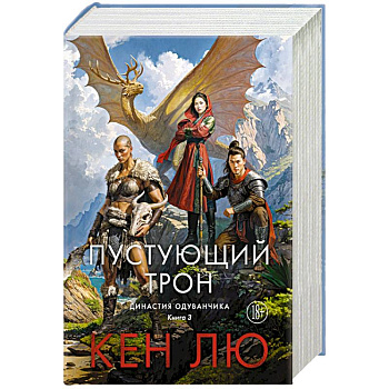 Династия Одуванчика. Книга 3. Пустующий трон
