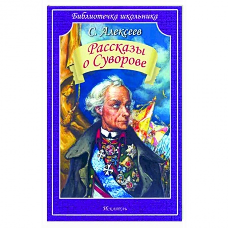 Исторические повести и рассказы, книга Рассказы о Суворове купить по скидке