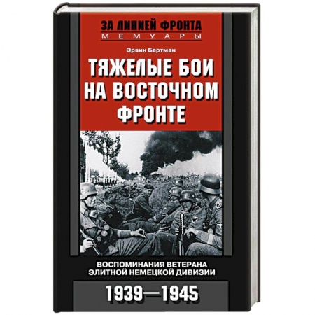 Вторая мировая война (1939-1945), книга Тяжелые бои на восточном фронте купить по скидке