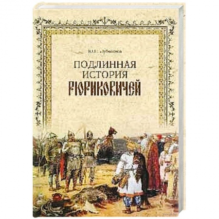 От Руси до России, книга Подлинная история Рюриковичей купить по скидке