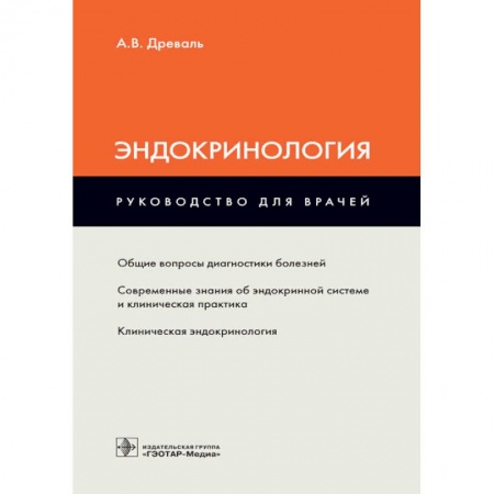 Эндокринология, книга Эндокринология купить по скидке