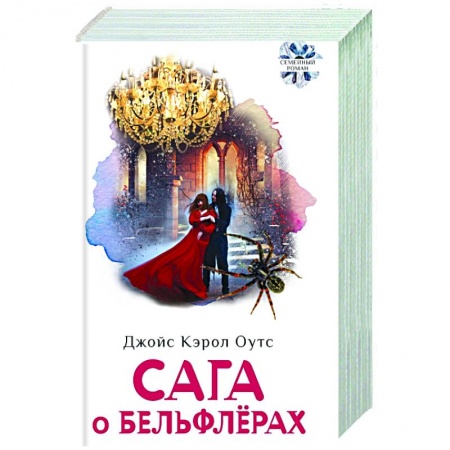 Зарубежная современная проза, книга Сага о Бельфлерах купить по скидке