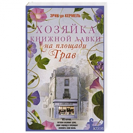 Зарубежная современная проза, книга Хозяйка книжной лавки на площади Трав купить по скидке