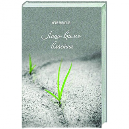 Русская поэзия, книга Лишь время властно купить по скидке