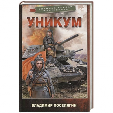 Боевая фантастика, книга Уникум купить по скидке