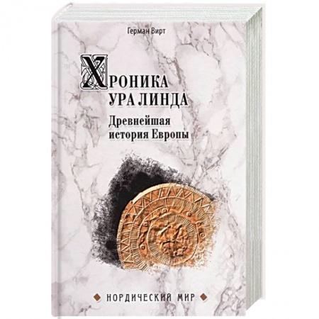 Общие работы по всемирной истории, книга Хроника Ура Линда. Древнейшая история Европы купить по скидке