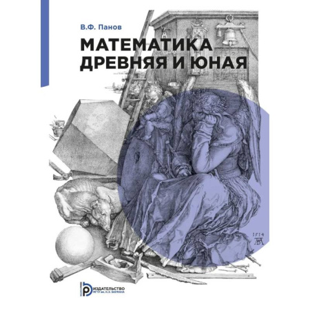 Математика, книга Математика древняя и юная купить по скидке
