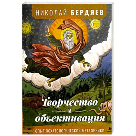 Социология, книга Творчество и объективация купить по скидке