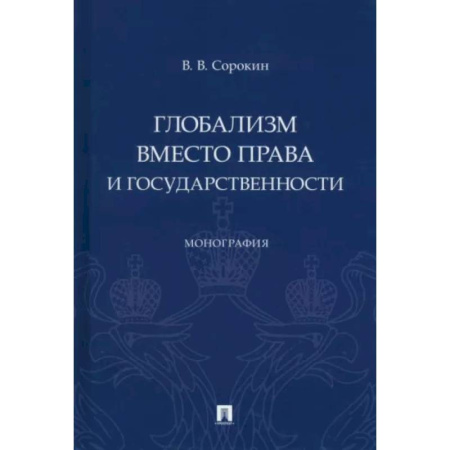 Теория государства и права в целом, книга Глобализм вместо права и государственности. Монография купить по скидке