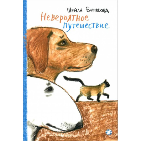 Повести и рассказы о животных, книга Невероятное путешествие купить по скидке