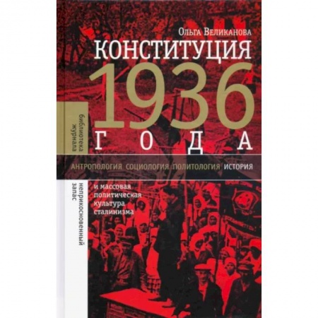 СССР до 1945 г., книга Конституция 1936 года и массовая политическая культура сталинизма купить по скидке