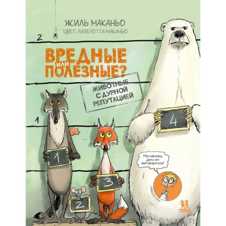 Комиксы. Манга, книга Вредные или полезные? Животные с дурной репутацией купить по скидке