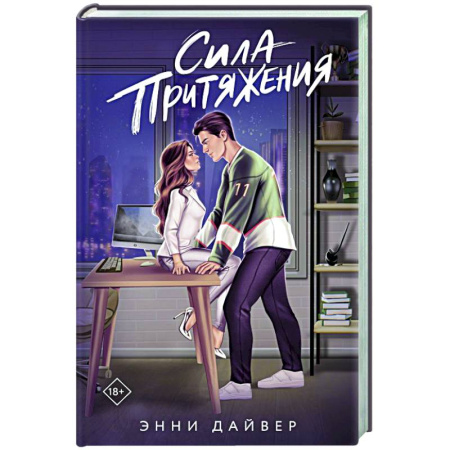 Отечественный любовный роман, книга Сила притяжения купить по скидке