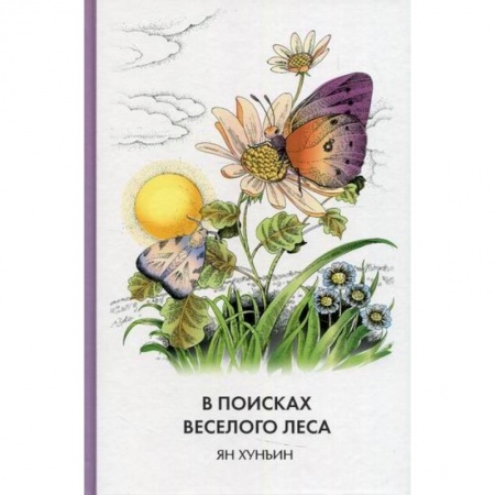 Эпос. Фольклор. Мифы, книга В поисках Веселого леса купить по скидке