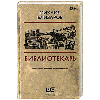 Библиотекарь