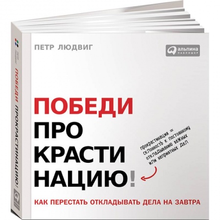 Практическая психология, книга Победи прокрастинацию! Как перестать откладывать дела на завтра купить по скидке
