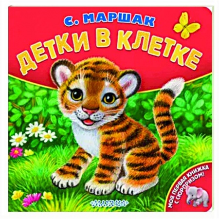 Стихи и загадки для малышей, книга Детки в клетке купить по скидке