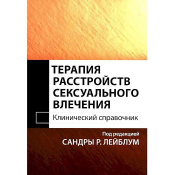 Терапия расстройств сексуального влечения. Клинический справочник