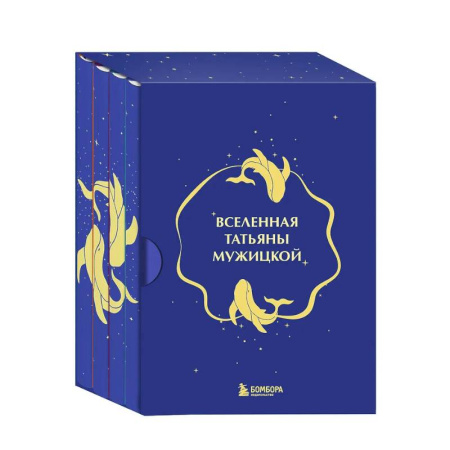 Психологическая практика, книга Вселенная Татьяны Мужицкой. Подарочный набор из 4-х книги в коробе (подарочное издание) купить по скидке