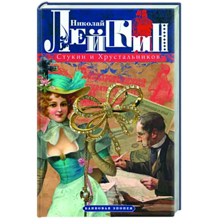 Русская классика, книга Стукин и Хрустальников. Банковая эпопея купить по скидке