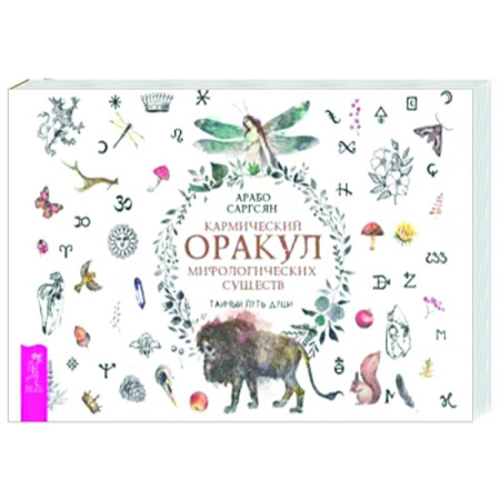 Гадание по картам Таро, книга Кармический оракул мифологических существ. Тайный путь души. Брошюра купить по скидке