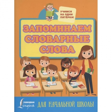 Русский язык, книга Запоминаем словарные слова. Для начальной школы купить по скидке