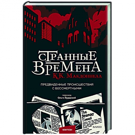 Зарубежное фэнтези, книга Странные времена. Предвиденные происшествия с бессмертными купить по скидке