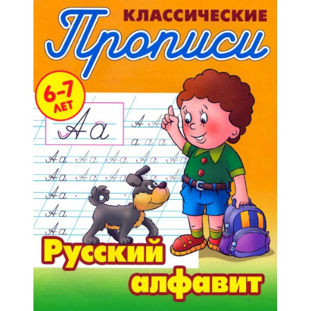 Письмо, мелкая моторика, книга Классические прописи. Русский алфавит. 6-7 лет купить по скидке