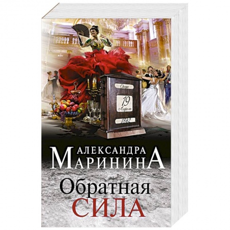Отечественный женский детектив, книга Обратная сила купить по скидке