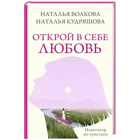 Психология личности, книга Открой в себе любовь. Навигатор по чувствам купить по скидке