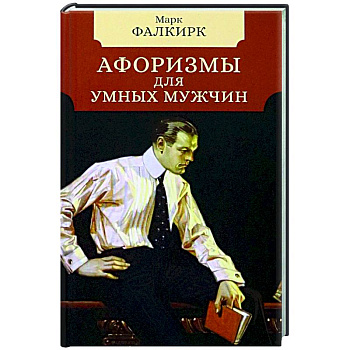 Афоризмы для умных мужчин