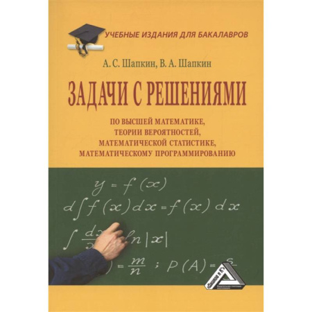 Книги, книга Задачи с решениями по высшей математике, теории вероятностей, математической статистике, математическому программированию: Учебное пособие для бакалав купить по скидке