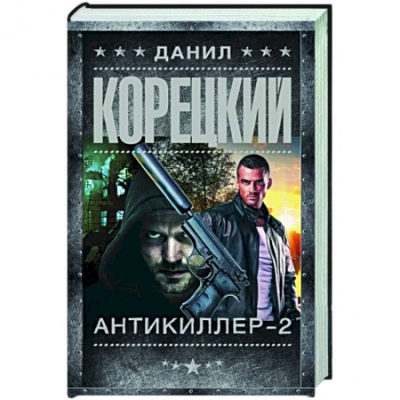 Боевики, военные, книга Антикиллер-2 купить по скидке