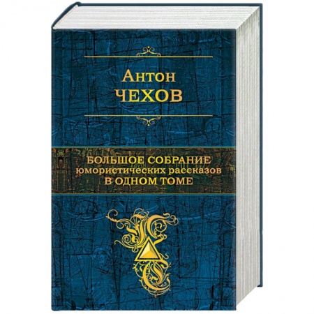 Русская классика, книга Большое собрание юмористических рассказов в одном томе купить по скидке