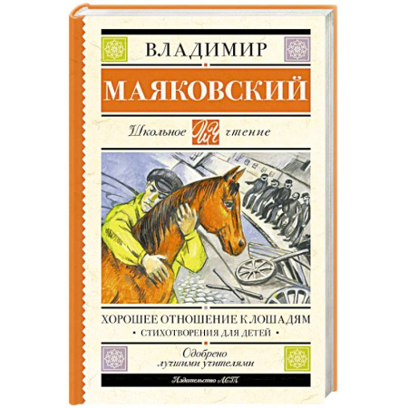 Русская классика для детей, книга Хорошее отношение к лошадям. Стихотворения для детей купить по скидке